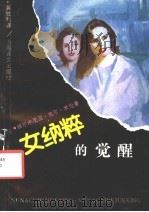 女纳粹的觉醒 1992 PDF电子版封面 7532714551 (奥)赫尔米尼亚·祖尔·米伦(Hermynia Zur Mu
