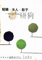 姑娘·女人·影子 瑞士短篇小说选 1991 PDF电子版封面 750160066X 郭宏安编选;赵坚译