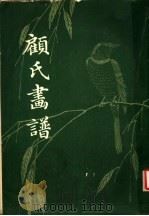 顾氏画谱 1983 PDF电子版封面 8068·1193 (明)顾炳摹辑