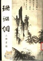 珊瑚纲 上 书录 1985 PDF电子版封面 (明)汪珂玉撰