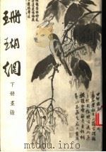 珊瑚纲 下 书录 1985 PDF电子版封面 (明)汪珂玉撰