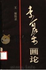 李可染画论（1982 PDF版）