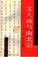 文人画与南北宗论文汇编 1989 PDF电子版封面 7805123500 张连,(日)古原宏伸编
