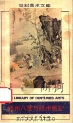 扬州八怪与扬州商业 1991 PDF电子版封面 7102007302 薛永年,薛锋著
