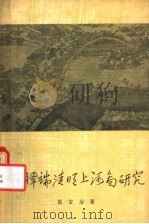 张择端清明上河图研究 1962 PDF电子版封面 8028·1839 张安治著