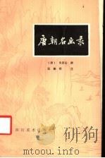 唐朝名画录   1985  PDF电子版封面  8373·319  （唐）朱景玄撰；温肇桐注 