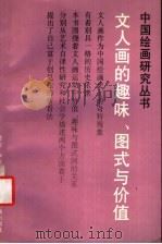 文人画的趣味、图式与价值   1993  PDF电子版封面  7805126437  黄专，严善表著 