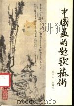 中国画的题款艺术 1991 PDF电子版封面 7501501777 李方玉,朱绪常编著