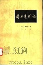 图画见闻志 1986 PDF电子版封面 8373·356 (宋)郭若虚撰;邓白注