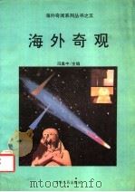 海外奇观（1992 PDF版）