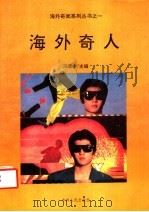 海外奇人 1992 PDF电子版封面 7206013872 冯集中主编