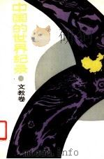 中国的世界纪录 文教卷 1988 PDF电子版封面 753550681X 方克主编;贺绍俊等撰稿