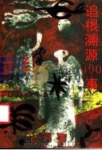 追根溯源400事 1991 PDF电子版封面 7541803014 耿天奇编著