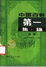 中国百科第一集锦  续集   1988  PDF电子版封面  7204001273  过世杰等编 