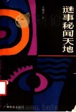 谜事秘闻天地   1988  PDF电子版封面  7536303610  范锦泉编 