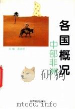 各国概况 中部非洲 1997 PDF电子版封面 7501208395 孟淑贤主编