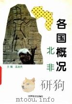 各国概况 北非 1997 PDF电子版封面 7501208433 孟淑贤主编