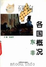 各国概况 东非 1997 PDF电子版封面 7501208441 孟淑贤主编