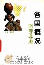 各国概况 南部非洲 1997 PDF电子版封面 7501208425 孟淑贤主编