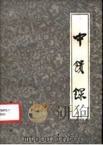 中馈录 1984 PDF电子版封面 11237·011 曾懿,陈光新撰