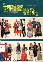 世界民族服装参考资料 1986 PDF电子版封面 8386·451 燕夫,佳硕编绘
