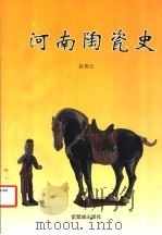 河南陶瓷史 1993 PDF电子版封面 7800470792 赵青云编著