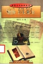 世界十大禁书 1998 PDF电子版封面 754091937X 杨世文主编