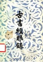 古书经眼录 1984 PDF电子版封面 17206·4 雷梦水著