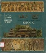 山西 第18期 1983 PDF电子版封面 8081·13317 江山多娇编辑部编