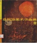 现代派美术作品集 1986 PDF电子版封面 8188·1 《外国文艺》编辑部编
