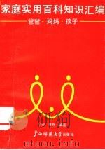 家庭实用百科知识汇编 爸爸、妈妈、孩子 1990 PDF电子版封面 7563308547 宇空,林辉编著