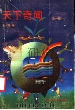 天下奇闻 第1辑 1988 PDF电子版封面 7536301820 韦晓编