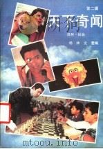 天下奇闻 第2辑 自然、社会 1988 PDF电子版封面 7536302894 杨龄文;雯编