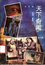 天下奇闻 第3辑 1988 PDF电子版封面 7536302908 央吉编
