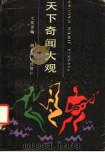 天下奇闻大观 1988 PDF电子版封面 7216002695 王庆芳编