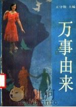 万事由来 1989 PDF电子版封面 7538804196 王守勋主编;刘莉华,于克济,邓丕照,武逢亨,王文艺,和奉午,