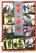 世界一瞬间  摄影集（1991 PDF版）