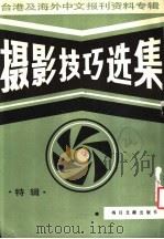 摄影技巧选集 特辑 1987 PDF电子版封面 7501302278 李啸风,李文博主编