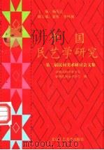 中国民艺学研究 第二届民间美术研讨会文集 1993 PDF电子版封面 7805261083 杨先让主编;中国民间美术学会,徐州民间美术学会编