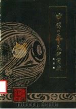 中国工艺美术简史 1985 PDF电子版封面 8199·721 龙宗鑫著