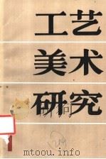 工艺美术研究  第1集  1987（1988 PDF版）