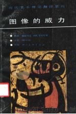 图像的威力 1988 PDF电子版封面 7541002151 (法)勒内·于格著;钱凤根译