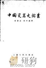 中国瓷器史论丛 1958 PDF电子版封面 11074·154 童书业,史学通著