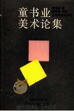 童书业美术论集（1989 PDF版）