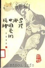 易经与中国艺术精神 1990 PDF电子版封面 7538208348 姜澄清著