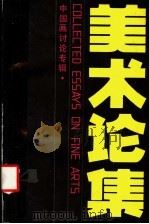 美术论集 第4辑 中国画讨论专辑 1986 PDF电子版封面 8027·9862 沈鹏,陈履生编