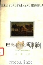 巴比松派风景画 1987 PDF电子版封面 8081·14657 尼·雅·雅沃尔斯卡娅著;孙越生译