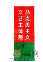 马克思主义文艺主体观 1993 PDF电子版封面 7537811393 黄颇著