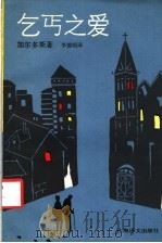 乞丐之爱 1992 PDF电子版封面 753271117X (西)加尔多斯(Galdos,Benito Perez)著;