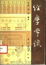 经学常谈 1992 PDF电子版封面 7805234442 屈守元著